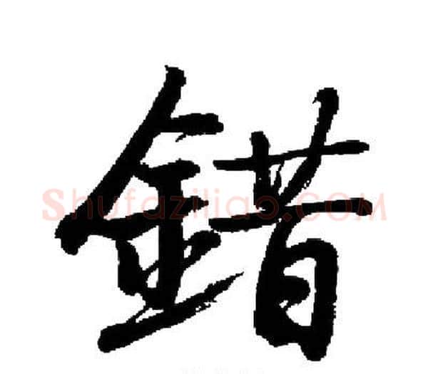 錯字启功毛笔楷书书法写法,摘自启功毛笔楷书书法作品