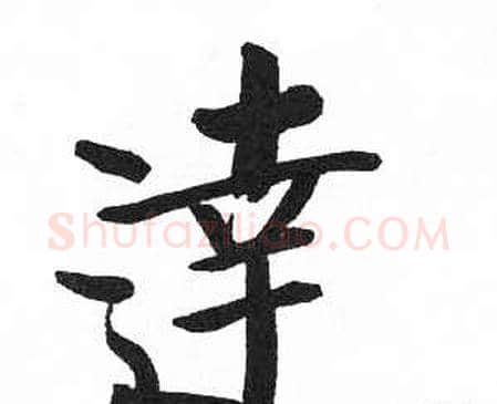 達字启功毛笔楷书书法写法,摘自临明初拓玄秘塔碑