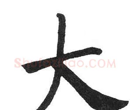 大字启功毛笔楷书书法写法,摘自临明初拓玄秘塔碑