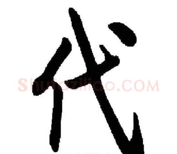 代字启功毛笔楷书书法写法,摘自启功毛笔楷书书法作品