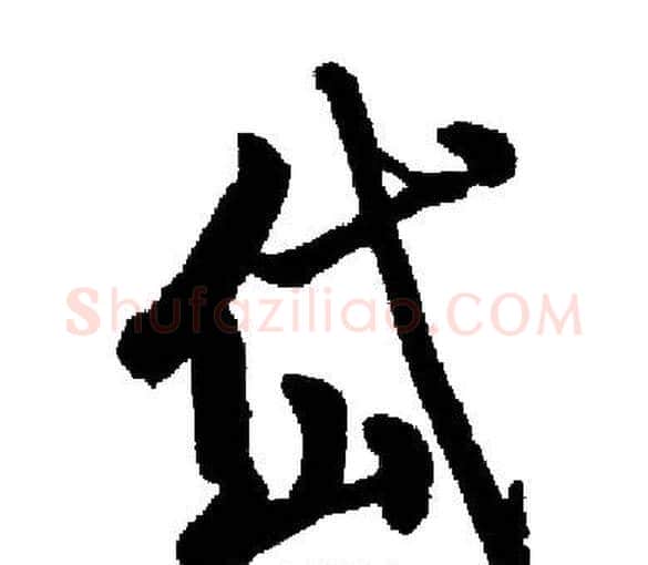 岱字启功毛笔楷书书法写法,摘自启功毛笔楷书书法作品