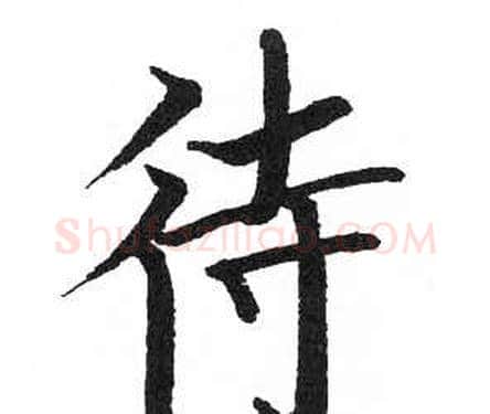 待字启功毛笔楷书书法写法,摘自临明初拓玄秘塔碑
