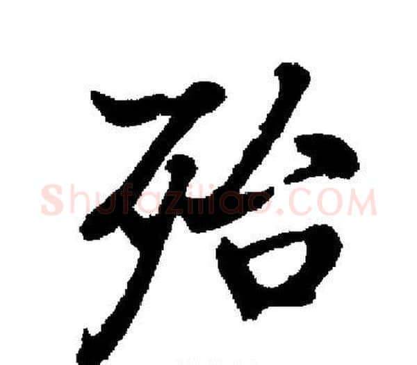 殆字启功毛笔楷书书法写法,摘自启功毛笔楷书书法作品