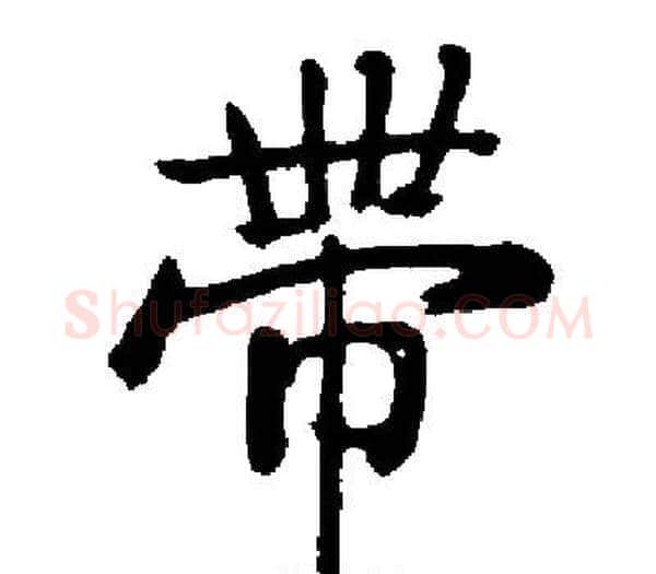 帶字启功毛笔楷书书法写法,摘自启功毛笔楷书书法作品