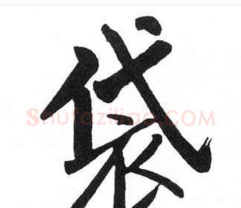 袋字启功毛笔楷书书法写法,摘自临明初拓玄秘塔碑