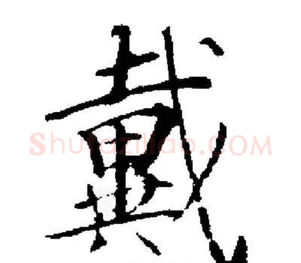 戴字启功毛笔楷书书法写法,摘自启功毛笔楷书书法作品