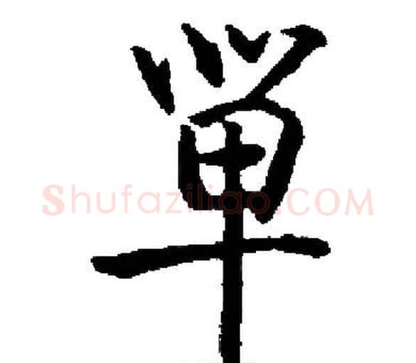 單字启功毛笔楷书书法写法,摘自启功毛笔楷书书法作品