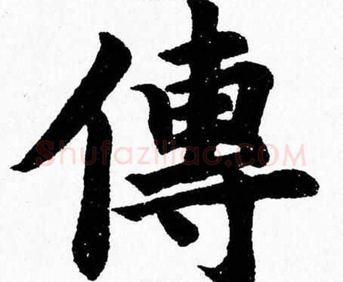 傳字杨永健毛笔楷书书法写法,摘自杨永健毛笔楷书书法作品