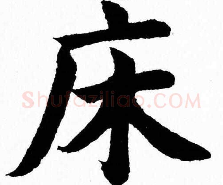 床字杨永健毛笔楷书书法写法,摘自杨永健毛笔楷书书法作品
