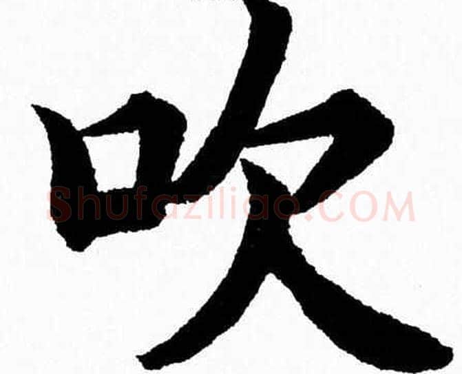 吹字杨永健毛笔楷书书法写法,摘自杨永健毛笔楷书书法作品