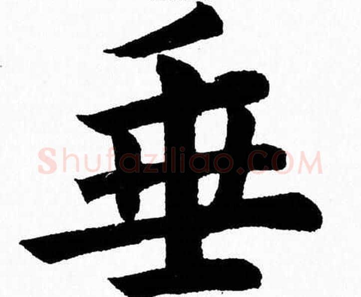 垂字杨永健毛笔楷书书法写法,摘自杨永健毛笔楷书书法作品