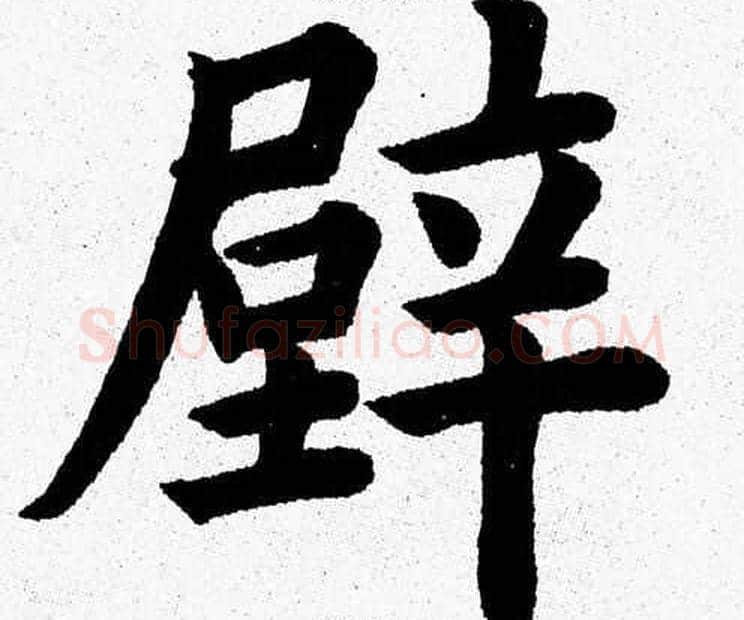 壁字杨永健毛笔楷书书法写法,摘自杨永健毛笔楷书书法作品