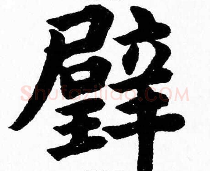 璧字杨永健毛笔楷书书法写法,摘自杨永健毛笔楷书书法作品
