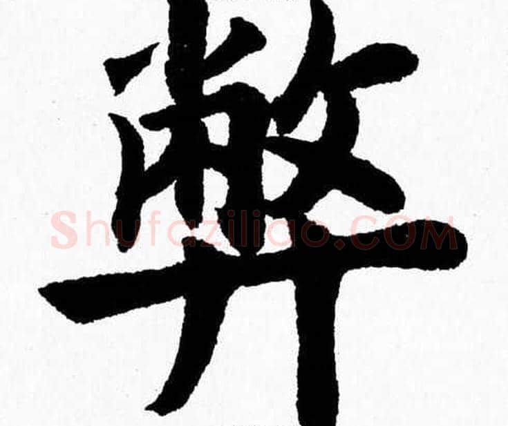 弊字杨永健毛笔楷书书法写法,摘自杨永健毛笔楷书书法作品