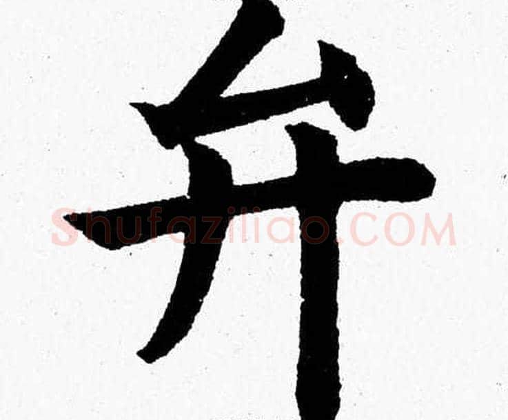弁字杨永健毛笔楷书书法写法,摘自杨永健毛笔楷书书法作品