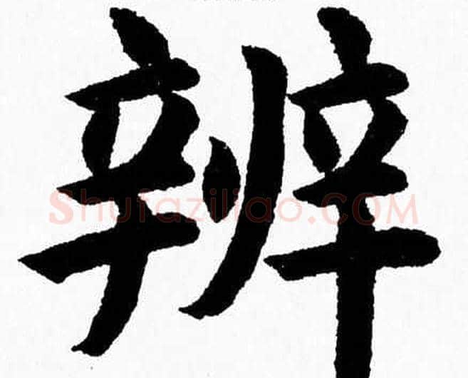 辨字杨永健毛笔楷书书法写法,摘自杨永健毛笔楷书书法作品