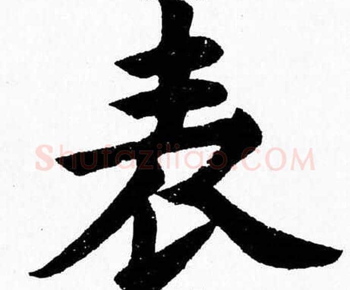 表字杨永健毛笔楷书书法写法,摘自杨永健毛笔楷书书法作品