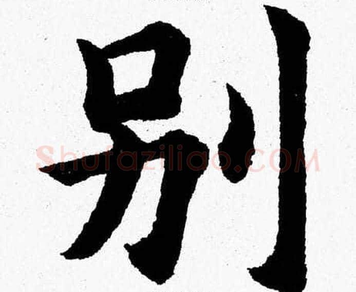 别字杨永健毛笔楷书书法写法,摘自杨永健毛笔楷书书法作品