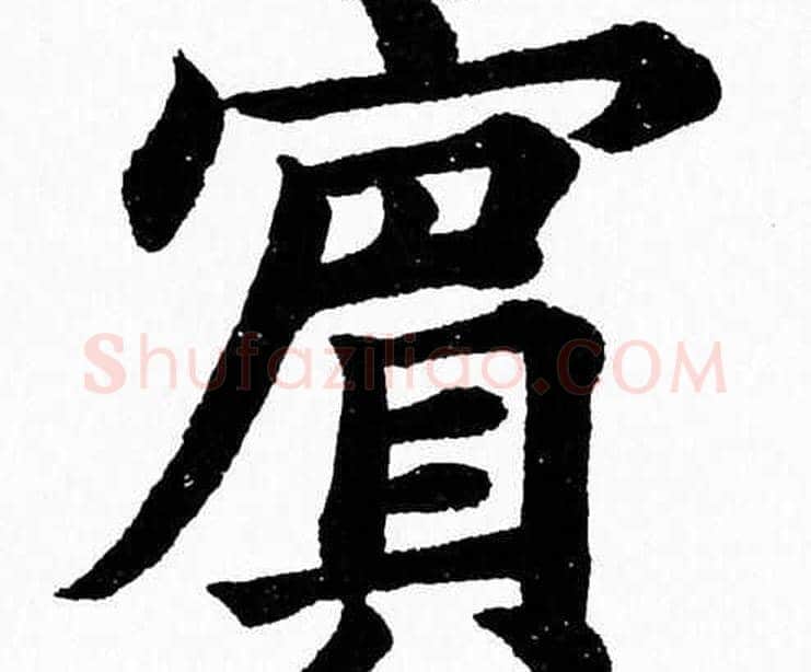 賓字杨永健毛笔楷书书法写法,摘自杨永健毛笔楷书书法作品