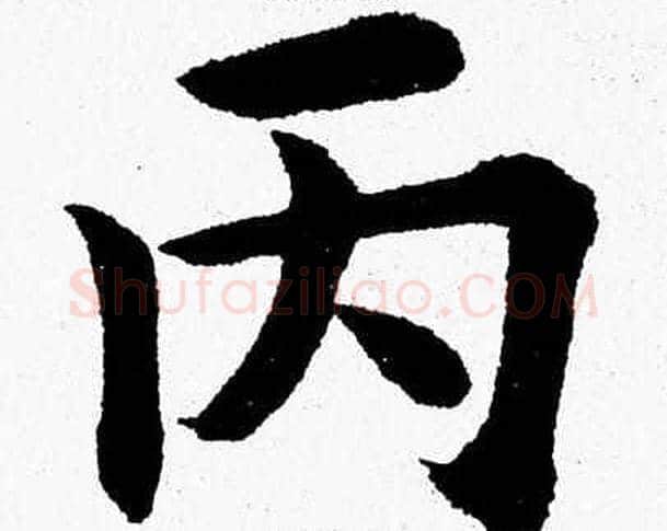 丙字杨永健毛笔楷书书法写法,摘自杨永健毛笔楷书书法作品