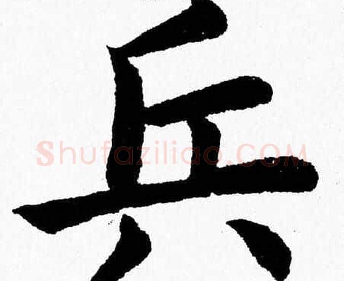 兵字杨永健毛笔楷书书法写法,摘自杨永健毛笔楷书书法作品