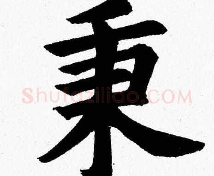 秉字杨永健毛笔楷书书法写法,摘自杨永健毛笔楷书书法作品