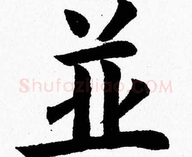 並字杨永健毛笔楷书书法写法,摘自杨永健毛笔楷书书法作品