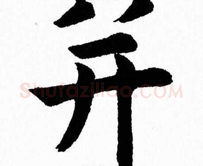 并字杨永健毛笔楷书书法写法,摘自杨永健毛笔楷书书法作品