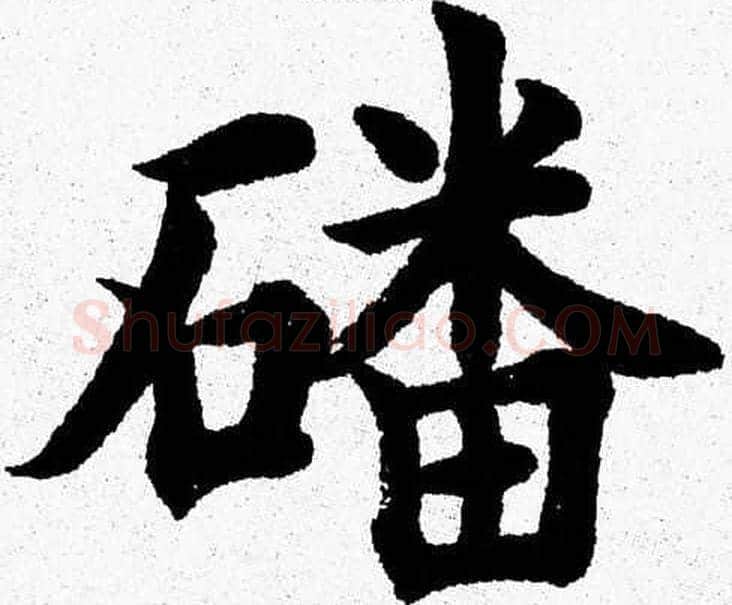 磻字杨永健毛笔楷书书法写法,摘自杨永健毛笔楷书书法作品