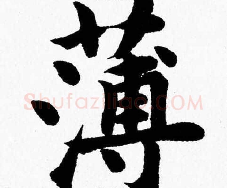 薄字杨永健毛笔楷书书法写法,摘自杨永健毛笔楷书书法作品