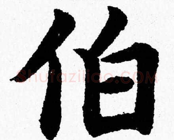 伯字杨永健毛笔楷书书法写法,摘自杨永健毛笔楷书书法作品