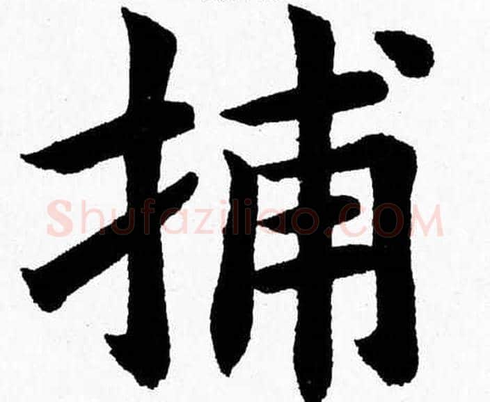 捕字杨永健毛笔楷书书法写法,摘自杨永健毛笔楷书书法作品