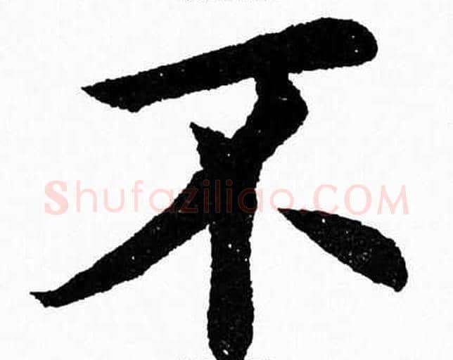 不字杨永健毛笔楷书书法写法,摘自杨永健毛笔楷书书法作品
