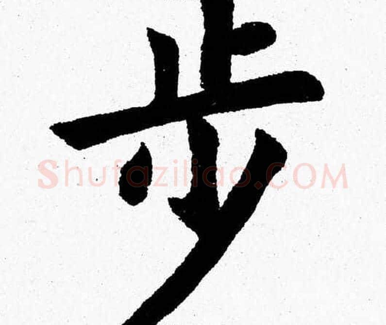 步字杨永健毛笔楷书书法写法,摘自杨永健毛笔楷书书法作品