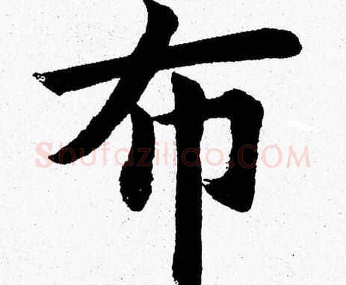 布字杨永健毛笔楷书书法写法,摘自杨永健毛笔楷书书法作品