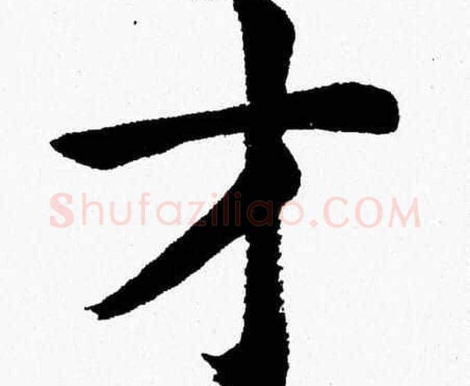 才字杨永健毛笔楷书书法写法,摘自杨永健毛笔楷书书法作品