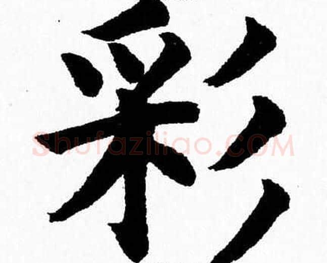 彩字杨永健毛笔楷书书法写法,摘自杨永健毛笔楷书书法作品