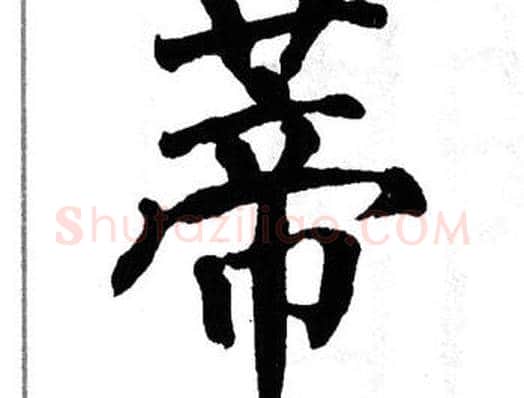 蒂字翁闿运毛笔楷书书法写法,摘自翁闿运毛笔楷书书法作品
