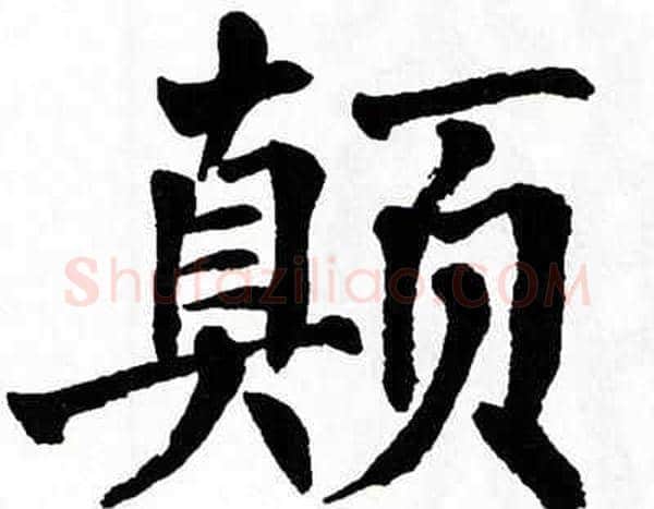 颠字翁闿运毛笔楷书书法写法,摘自翁闿运毛笔楷书书法作品