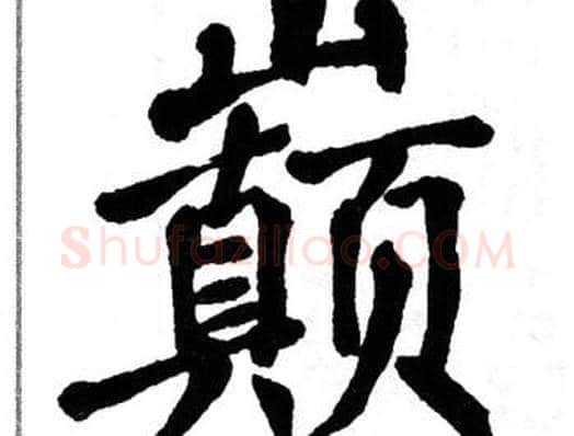 巅字翁闿运毛笔楷书书法写法,摘自翁闿运毛笔楷书书法作品