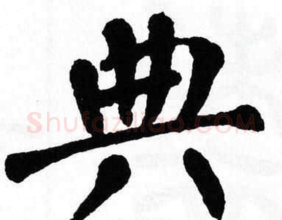 典字翁闿运毛笔楷书书法写法,摘自翁闿运毛笔楷书书法作品