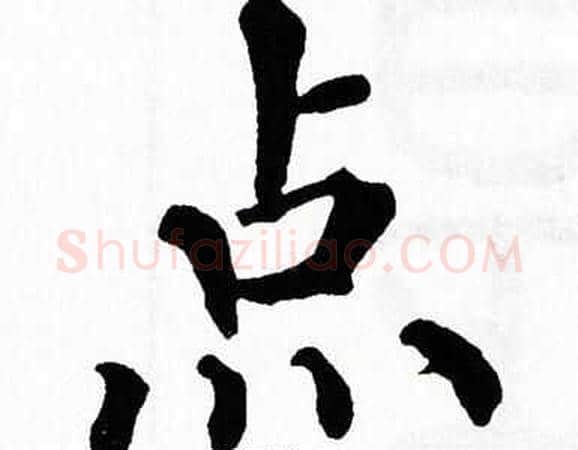点字翁闿运毛笔楷书书法写法,摘自翁闿运毛笔楷书书法作品