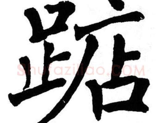 踮字翁闿运毛笔楷书书法写法,摘自翁闿运毛笔楷书书法作品