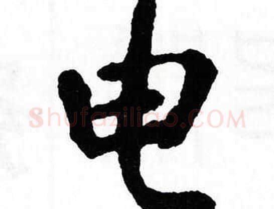电字翁闿运毛笔楷书书法写法,摘自翁闿运毛笔楷书书法作品