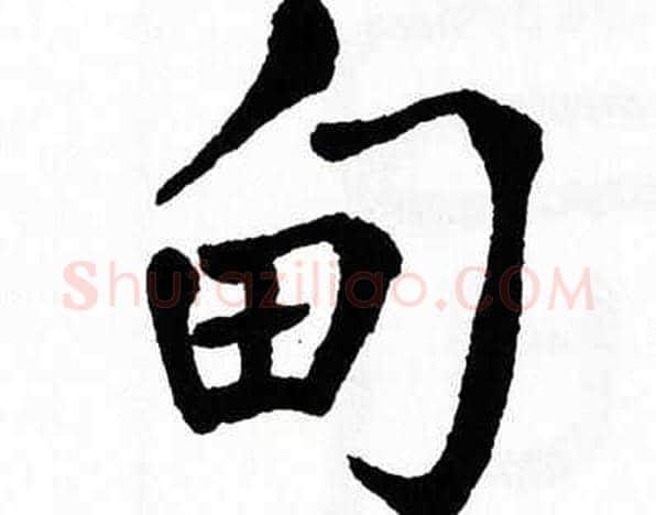 甸字翁闿运毛笔楷书书法写法,摘自翁闿运毛笔楷书书法作品