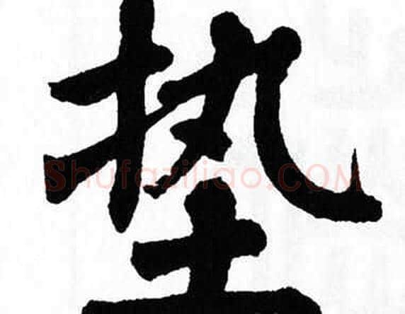 垫字翁闿运毛笔楷书书法写法,摘自翁闿运毛笔楷书书法作品