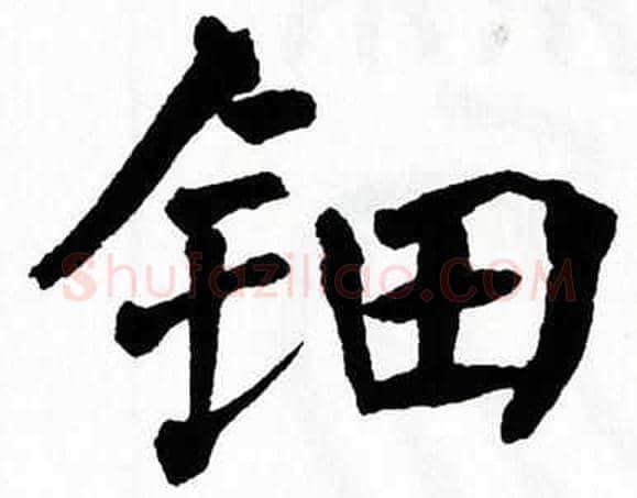 钿字翁闿运毛笔楷书书法写法,摘自翁闿运毛笔楷书书法作品