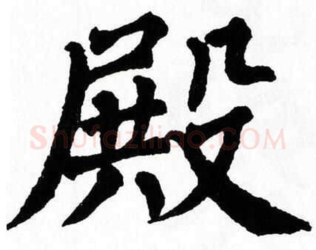 殿字翁闿运毛笔楷书书法写法,摘自翁闿运毛笔楷书书法作品