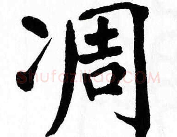 凋字翁闿运毛笔楷书书法写法,摘自翁闿运毛笔楷书书法作品