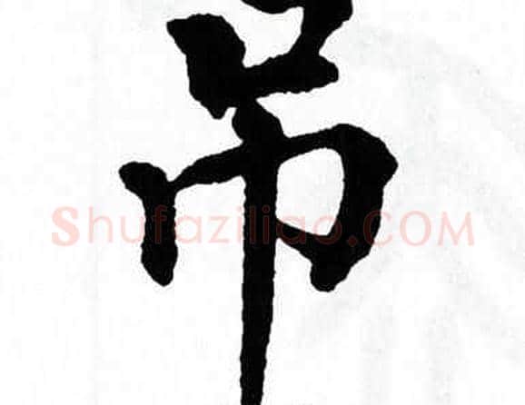 吊字翁闿运毛笔楷书书法写法,摘自翁闿运毛笔楷书书法作品
